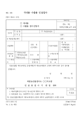 국내용·수출용 인삼검사